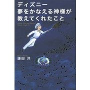 ディズニー 夢をかなえる神様が教えてくれたこと [ムック・その他]