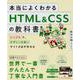 本当によくわかるHTML&CSSの教科書－シンプルで、デザインの良いサイトが必ず作れる [単行本]