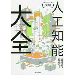 図解 人工知能大全―AIの基本と重要事項がまとめて全部わかる [単行本]