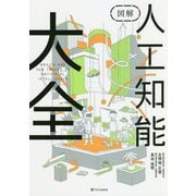図解 人工知能大全―AIの基本と重要事項がまとめて全部わかる [単行本]