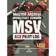 マスターアーカイブ機動戦士ガンダム MSVエースパイロットの軌跡 [単行本]