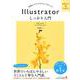 Illustratorしっかり入門 増補改訂第2版－CC完全対応 Mac&Windows対応 知識ゼロからきちんと学べる! [単行本]
