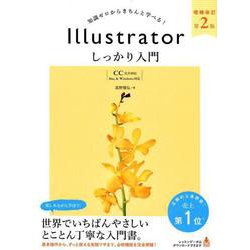 Illustratorしっかり入門 増補改訂第2版－CC完全対応 Mac&Windows対応 知識ゼロからきちんと学べる! [単行本]