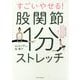 すごいやせる!股関節1分ストレッチ [単行本]