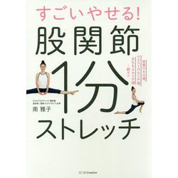 すごいやせる!股関節1分ストレッチ [単行本]