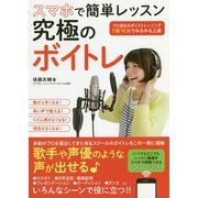 スマホで簡単レッスン 究極のボイトレ [単行本]