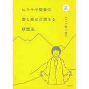 ヒマラヤ聖者の愛と幸せが満ちる瞑想法 [単行本]