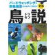 鳥説―バードウォッチング&野鳥撮影スキルアップのコツ115 [単行本]