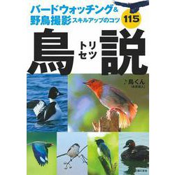鳥説―バードウォッチング&野鳥撮影スキルアップのコツ115 [単行本]
