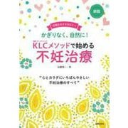 KLCメソッドで始める不妊治療―かぎりなく、自然に! 新版 [単行本]