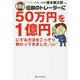 伝説のトレーダーに50万円を1億円にする方法をこっそり教わってきました。 [ムック・その他]
