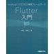 Android/iOSクロス開発フレームワークFlutter入門 [単行本]