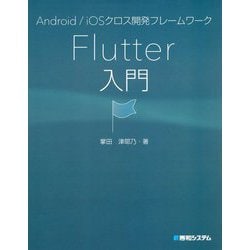 Android/iOSクロス開発フレームワークFlutter入門 [単行本]