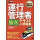 運行管理者(旅客)テキスト&問題集(運行管理教科書) [単行本]