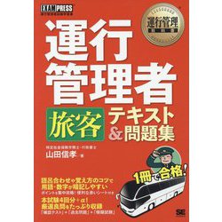 運行管理者(旅客)テキスト&問題集(運行管理教科書) [単行本]