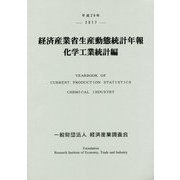 経済産業省生産動態統計年報 化学工業統計編〈平成29年〉 [単行本]