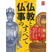 仏教と仏事のすべて 新装版 (実用No.1) [単行本]