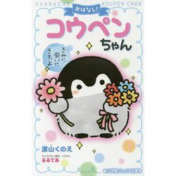 おはなし!コウペンちゃん―きみに会いにきたよ(小学館ジュニア文庫) [新書]