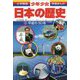 小学館版学習まんが 少年少女日本の歴史〈22〉平成の30年 [全集叢書]