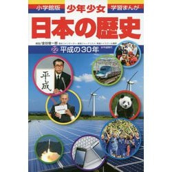 ヨドバシ Com 小学館版学習まんが 少年少女日本の歴史 22 平成の30年 全集叢書 通販 全品無料配達