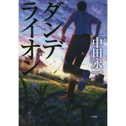 ダンデライオン [単行本]