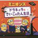 ミニオンズ ドラキュラのさいごのたん生日―名作映画イラストレーション絵本 [絵本]