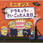 ミニオンズ ドラキュラのさいごのたん生日―名作映画イラストレーション絵本 [絵本]