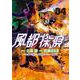 風都探偵<４>(ビッグ コミックス) [コミック]