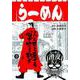 闇金ウシジマくん外伝 らーめん滑皮さん<３>(ビッグ コミックス) [コミック]