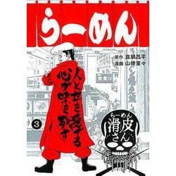 ヨドバシ Com 闇金ウシジマくん外伝 らーめん滑皮さん ３ ビッグ コミックス コミック 通販 全品無料配達