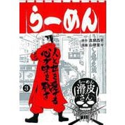 闇金ウシジマくん外伝 らーめん滑皮さん<３>(ビッグ コミックス) [コミック]