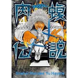 単行本 まとめ売り 修羅の門 肉蝮 ルーキーズ キューピー