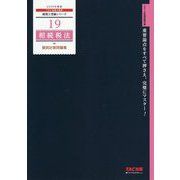 相続税法 個別計算問題集〈2019年度版〉(税理士受験シリーズ〈19〉) [単行本]