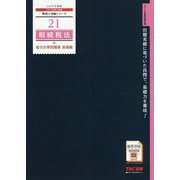 相続税法 総合計算問題集 基礎編〈2019年度版〉(税理士受験シリーズ〈21〉) [単行本]