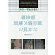 カラーでわかる!骨軟部単純X線写真の見かた [単行本]