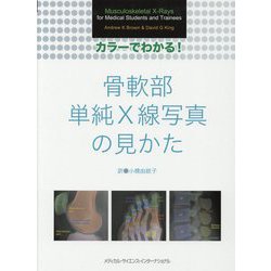 カラーでわかる!骨軟部単純X線写真の見かた [単行本]
