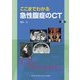 ここまでわかる急性腹症のCT 第3版 [単行本]