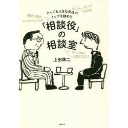 とっても大きな会社のトップを務めた「相談役」の相談室 [単行本]