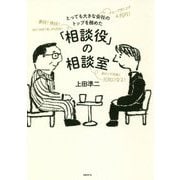 とっても大きな会社のトップを務めた「相談役」の相談室 [単行本]