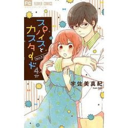 スパイスとカスタード<４>(フラワーコミックス) [コミック]