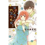スパイスとカスタード<４>(フラワーコミックス) [コミック]