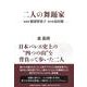 二人の舞踊家－指導者服部智恵子振付師島田廣 [単行本]