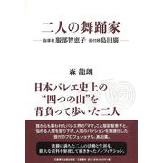 二人の舞踊家－指導者服部智恵子振付師島田廣 [単行本]