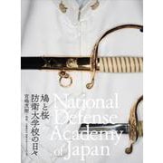 鳩と桜 防衛大学校の日々―National Defense Academy of Japan [単行本]