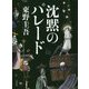 沈黙のパレード [単行本]