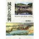 減災と復興―明治村が語る関東大震災 [単行本]