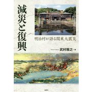 減災と復興―明治村が語る関東大震災 [単行本]