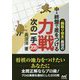 「駒取り坊主」長沼の中・終盤で差をつける 力戦次の一手205(マイナビ将棋文庫) [単行本]