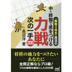 「駒取り坊主」長沼の中・終盤で差をつける 力戦次の一手205(マイナビ将棋文庫) [単行本]