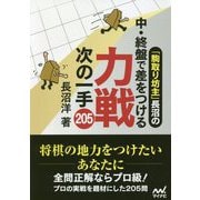 「駒取り坊主」長沼の中・終盤で差をつける 力戦次の一手205(マイナビ将棋文庫) [単行本]